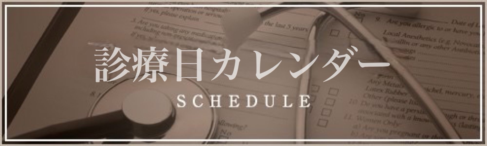 診療日・ご予約状況