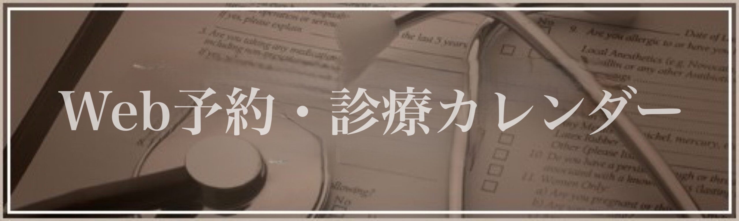診療日・ご予約状況